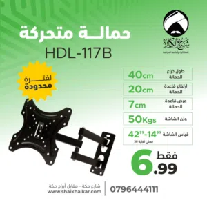 قواعد متحركة لجميع أحجام الشاشات بأقل الأسعار بالأردن فقط ب 7 دنانير