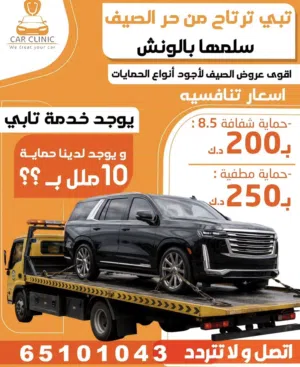 عرض على الحمايه الكامله مع عازل حراري وحمايه جام امامي ونانو للرنقات ب200دك