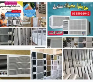 للبيع جميع انواع المكيفات الشباك والاسبيلت استعمال قليل بحاله الوكاله شده بلده 100 ٪ تبريد ممتازه جد