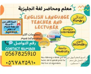 مدرس لغة انجليزية لجميع المراحل التعليمية.