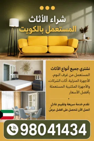 نشتري الاثاث المستعمل و الشقق الكاملة و وحدات التكييف و غرف النوم بافضل الاسعار