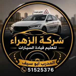 شركه الزهراء للتعليم قياده السيارات عامه وخاصه سيارات