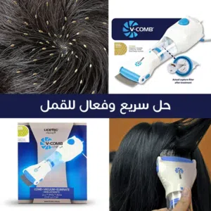 مشط علاج القمل علاج القمل الطبيعي الأكثر تقدمًا من الناحية التكنولوجية