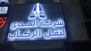 صناعة لافتات وطباعة بجميع انواعها