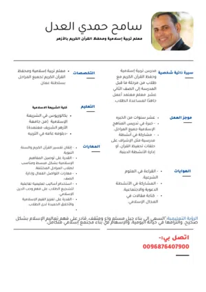 معلم تربيه إسلاميه وتحفيظ القرآن الكريم بالأزهر الشريف