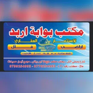 مكتب بوابه اربد للاستثمار العقاري 