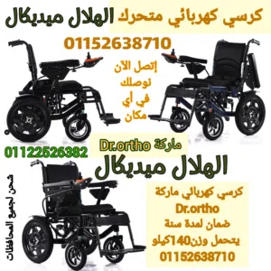 كرسي-كهربائي-متحرك ضمان لمدة سنة كرسي كهربائي