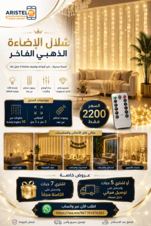 أطلق سحر الإضاءة داخل منزلك مع شلال الإضاءة الذهبيه