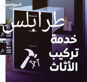 فني فك تركيب صيانه جميع انواع الاثاث