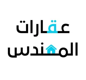 عقارات المهندس