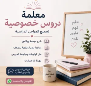 معلمة دروس خصوصية