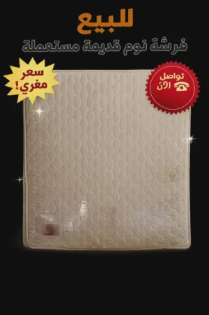 فرشة تخت بدها تنظيف