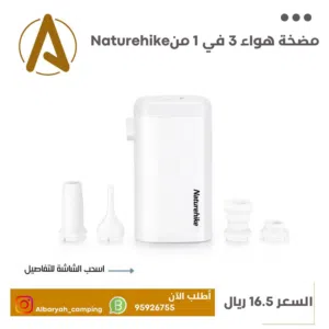 مضخة هواء 3 في 1 من Naturehike