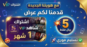 اشتراك شاهد VIP