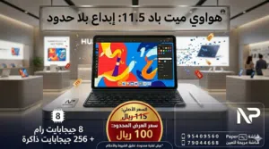 هواوي metapad 11.5 جديد