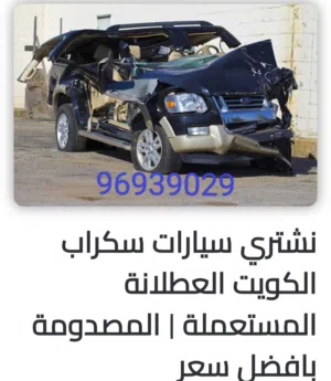 نشترى جميع سيارات سكراب