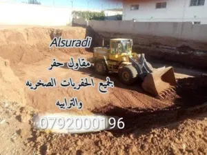جرافه وحفار للايجار اليومي والمقاولات