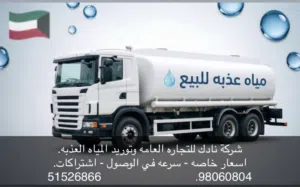 توصيل مياه عذبه المطلاع - الجهراء