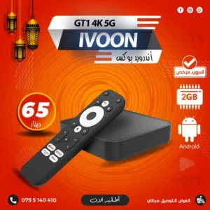 ريسيفر اندرويد بوكس ivoon GT1 اندرويد رسمي مرخص باشتراكات ل 10 سنوات وتوصيل 2 جيجا رام