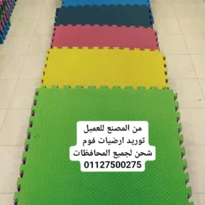 توريد أرضيات فوم من المصنع للعميل فوم ارضيات الاكثر طلبا للحضانات وصالات الجيم و غرف الأطفال