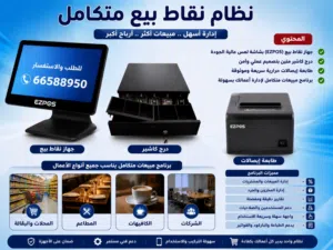 � نظام نقاط بيع متكامل لإدارة مشروعك باحتراف