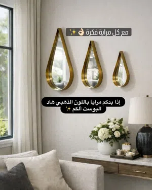 مرايا ذهبية بتناسب أي زاوية ببيتكم