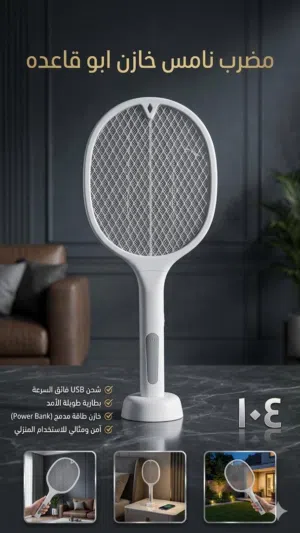 مضرب نامس  "أبو قاعدة" الذكي مع خازن طاقة*