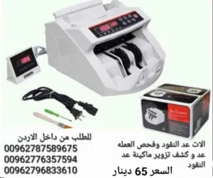 عدادة نقود ماكينات عد النقود الكترونية  Bill Counter افضل الة عد النقود وكشف التزوير