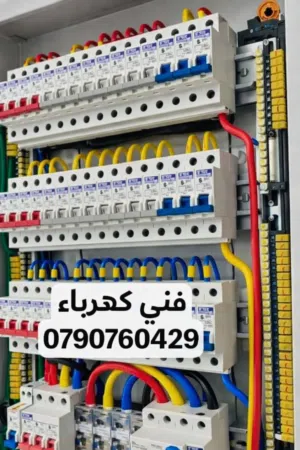 كهربائي منازل محترف 24 ساعة كهربجي صيانه اعطال كهرباء  في عمان كافة مناطق عمان متنقل صيانه فوريه