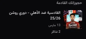 تذاكر مباراة الأهلي و القادسية