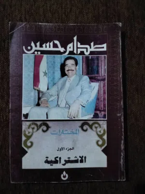 صدام حسين المختارات و كتب اخرى السعر 22 دينار للمجموعة كاملة
