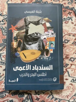 السندباد الاعمى