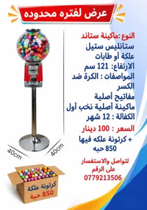 ماكينه علكه لبيع جديد ومستعمل