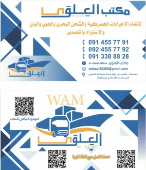 # مكتب العلوى - وجهتك المثلى للخدمات الجمركية والشحن!