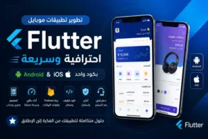 برمجة مواقع وتطبيقات باحترافيه عالية