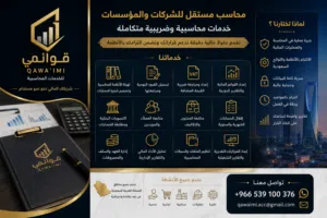 محاسب مستقل للشركات والمؤسسات  خدمات محاسبية وضريبية متكاملة