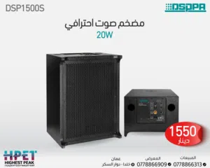 مكبر صوت DSP1500S منخفض التردد – صوت باس احترافي قابل للتعديل لتجربة صوتية متكاملة