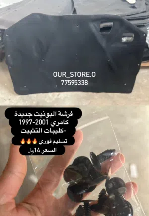 نوفر اغراض كامري موديل1997-2001 لمتابعة عروضنا تواصل واتس