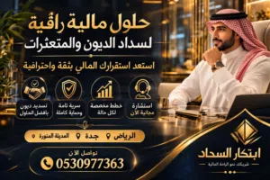 مكتب حلول مالية وحلول للمتعثرات والديون