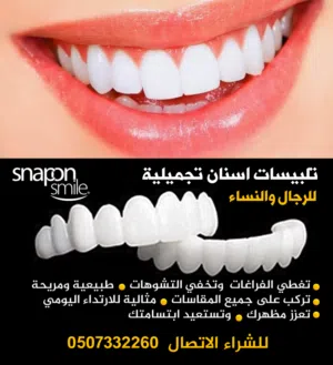 تلبيسات اسنان تجميلية للرجال والنساء