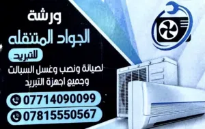 ورشة الجواد للتبريد الموقعي