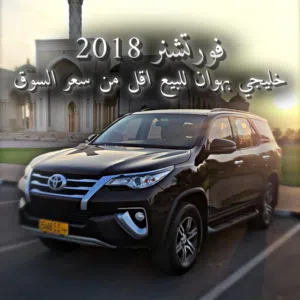تويوتا فورتشنر GXR 2018 خليجي مرخصة مع تجهيزات شاملة وداخل جملي