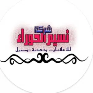 شركة نسيم الحوراء 