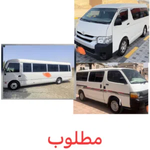 مطلوب باص كوستر أو هايس أو مستبيشي من موديل 2004 وفوق