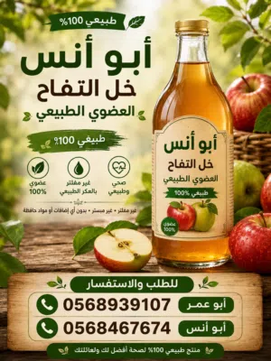 خل تفاح عضوي طبيعي