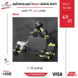 دامبلز بلاستيك مع بار مستقيم وأوزان قابلة للتغيير، معدات تمارين منزلية وجيم بأعلى جودة