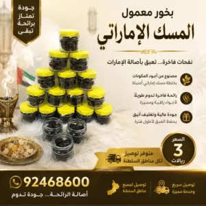 بخور معمول المسك الاماراتي