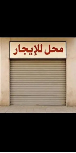 محل للإيجار على شارع الشجر مباشرة