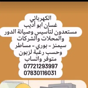 ghassn الكهربائي