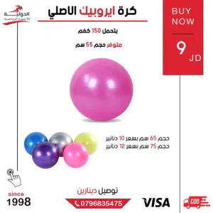 كرصة الإيروبيك الأصلية بجودة عالية وتصميم مريح، مثالية لتمارين اللياقة وشد الجسم وتحسين التوازن